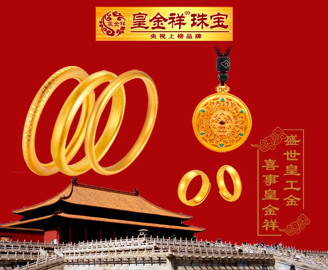 皇金祥 皇工金